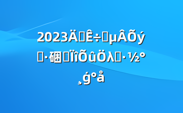 2023ꡰʦʦ硱רλģ