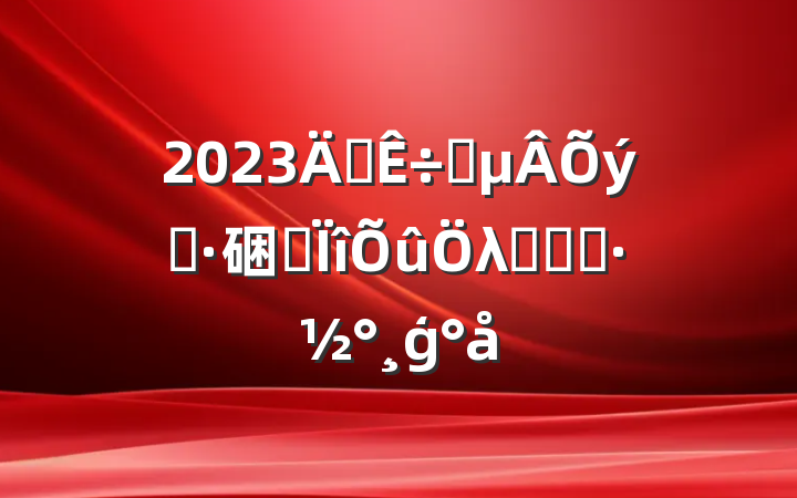2023ꡰʦʦ硱רλʵʩģ