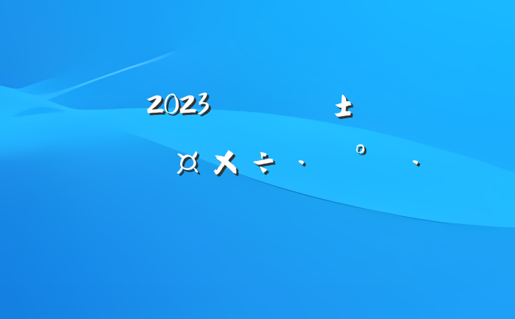 2023ꡰ˫