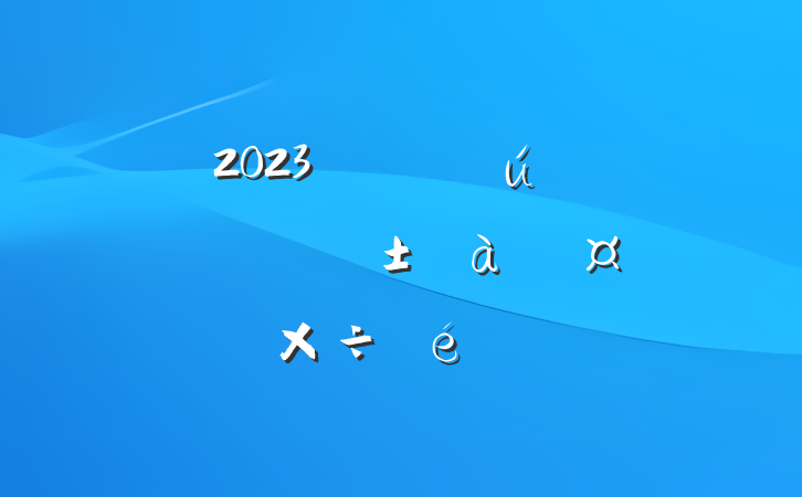 2023ꡰ˫һܹ