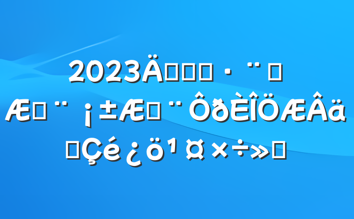 2023ꡰ˭ִ˭շշʵ㱨