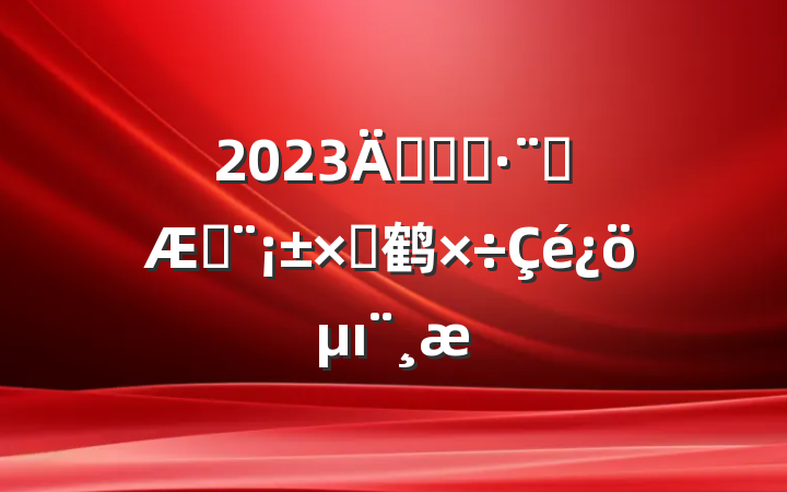 2023ꡰ˭ִ˭շԲ鹤ı