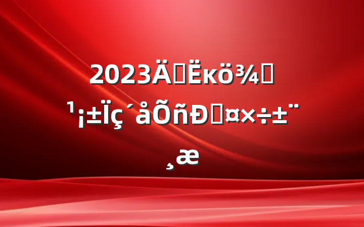 2023ꡰĸ۽˹