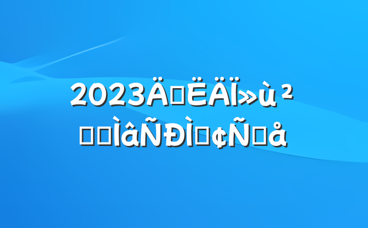 2023ꡰ»㡱רַԸ