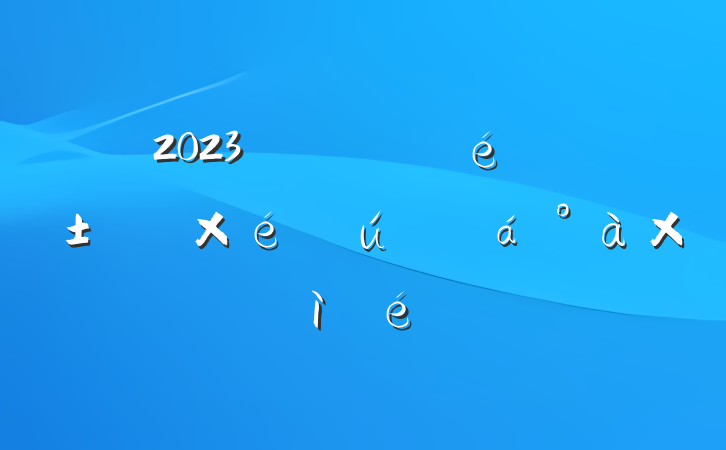 2023ꡰѧġר֯Ӷռ