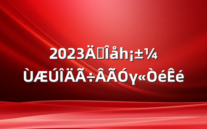 2023ꡰһγ