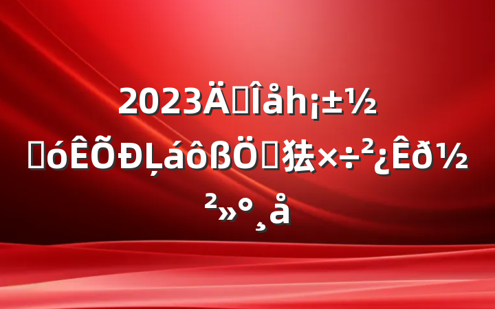 2023ꡰһںĻص㹤𽲻