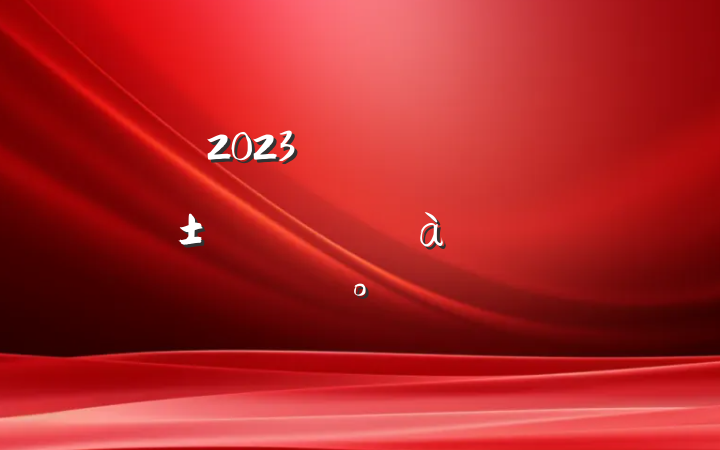 2023ꡰϲӭһ֪ʶѵ⼰