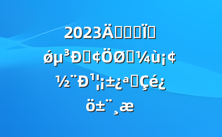 2023ꡰѧ˼롢ǿԡʵ¹չ