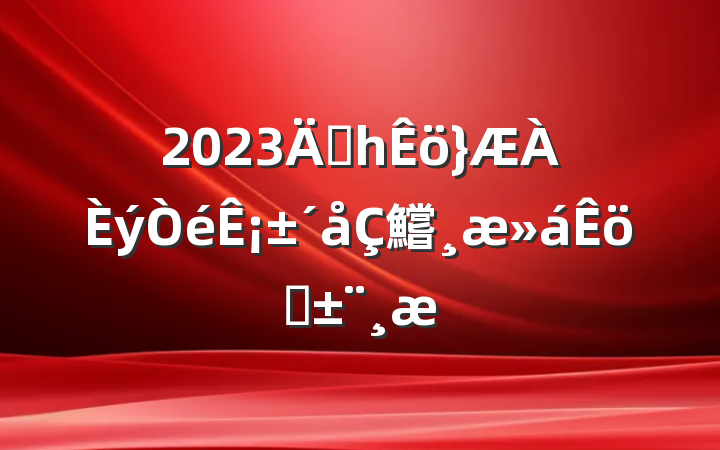 2023ꡰһ¡鱨ְ