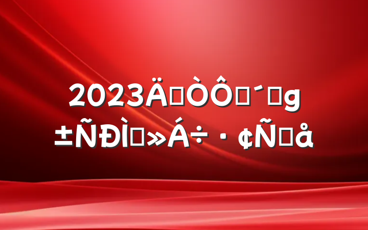 2023ꡰѧٸɡֽԸ