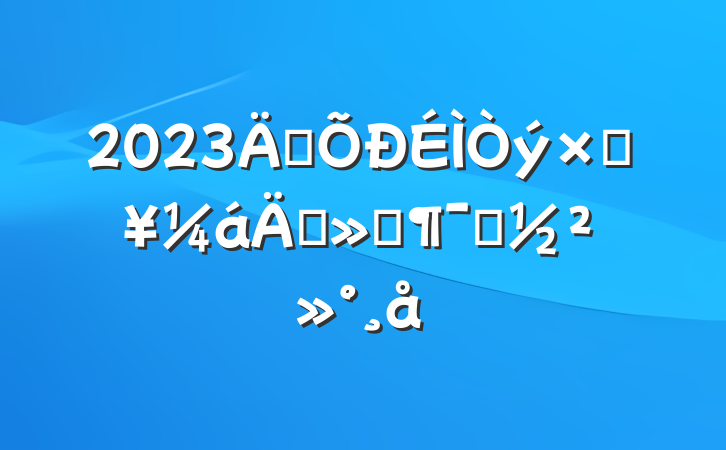 2023ꡰʹꡱԱ