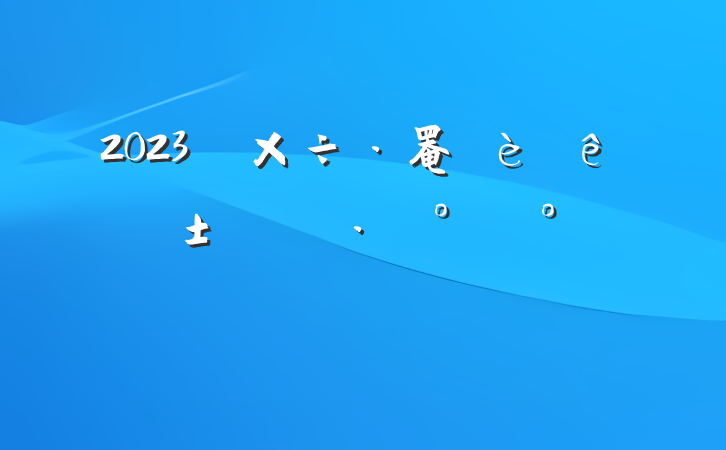 2023ꡰ罨ꡱʵʩģ