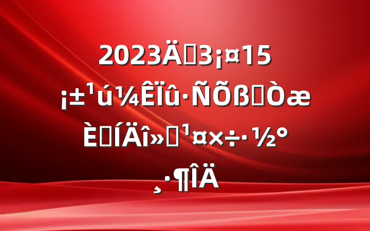 2023ꡰ315Ȩռ
