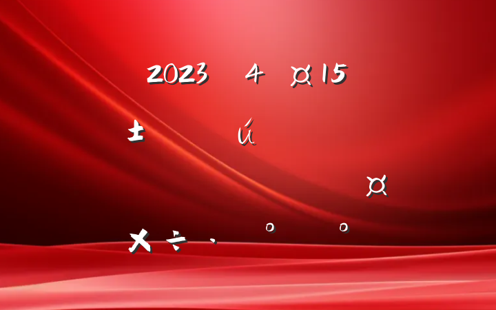 2023ꡰ415ȫҰȫģ