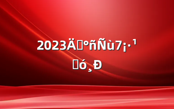 2023꡶7ۺ