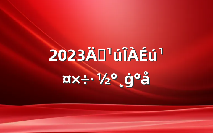 2023갮ģ