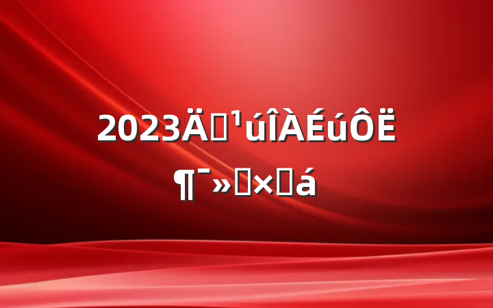 2023갮˶ܽ
