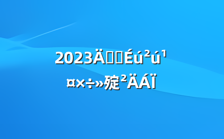 2023갲ȫ㱨