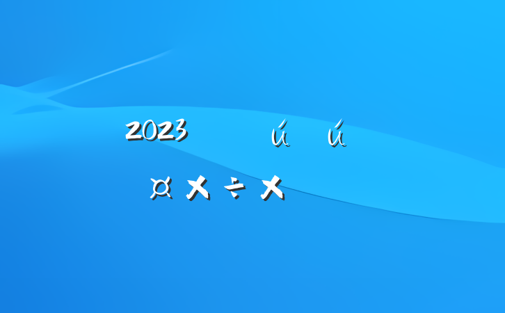 2023갲ȫܽ᷶