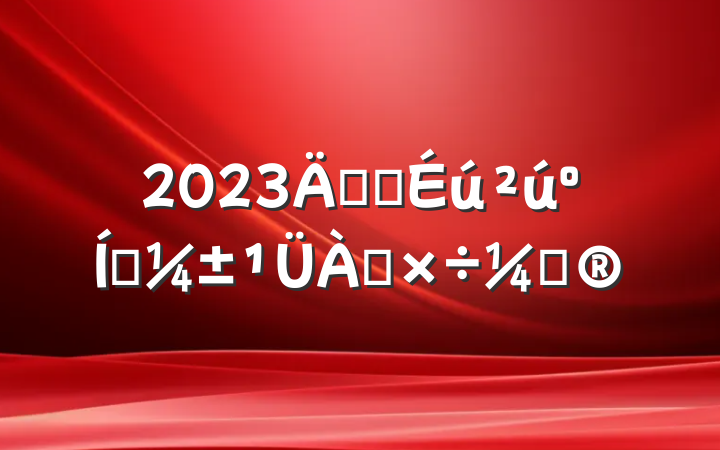 2023갲ȫӦƻ