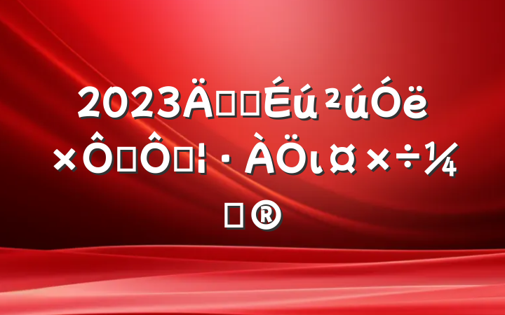 2023갲ȫȻֺιƻ