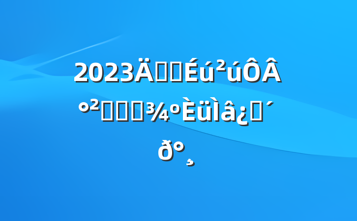 2023갲ȫ°ȫ֪ʶ⸽