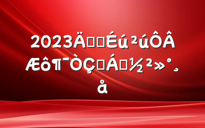 2023갲ȫʽ쵼