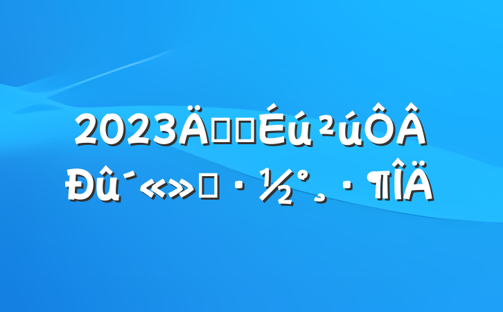 2023갲ȫ