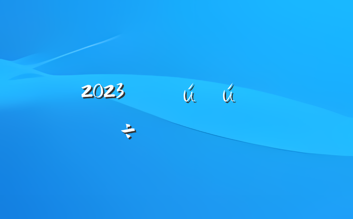 2023갲ȫ