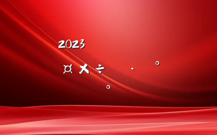 2023갲ȫʵʩģ