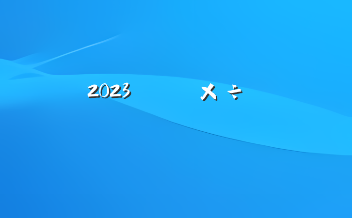 2023갲ίṤҪ㷶