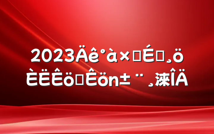 2023ӳԱְ淶