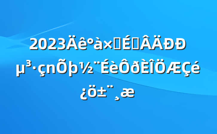 2023ӳԱе