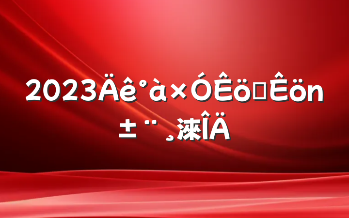 2023Äê°à×ÓÊöÖ°ÊöÁ®±¨¸æ·¶ÎÄ