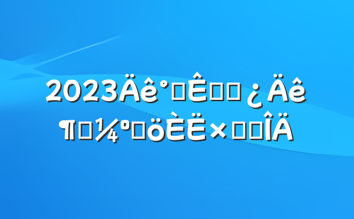 2023칫Ҹɲȿ˸ܽ᷶