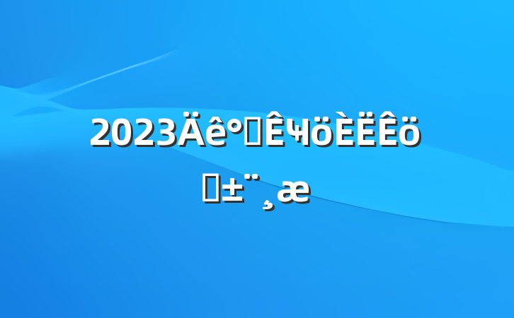 2023칫Ҹְ