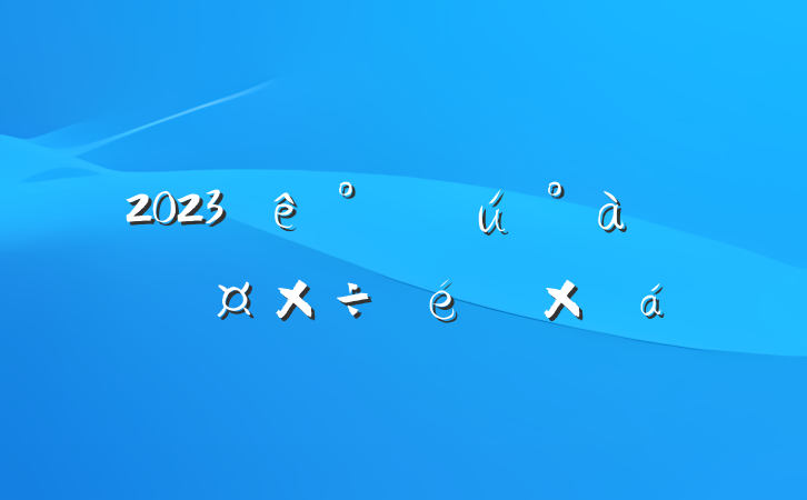 2023칫Ҹѧϰ͹ܽ