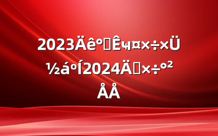 2023칫ҹܽ2024깤