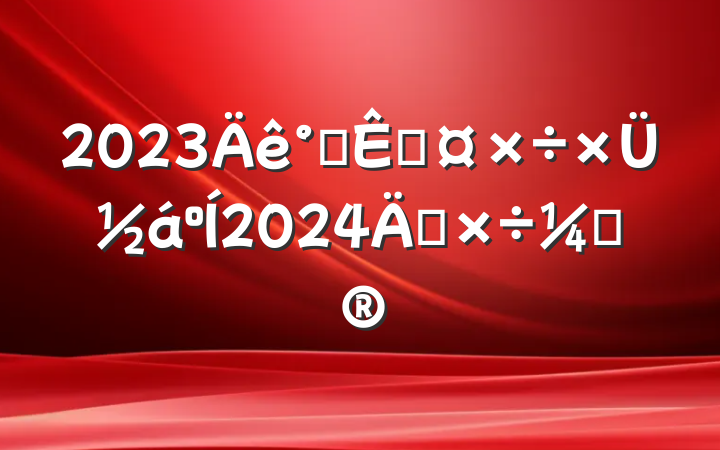 2023칫ҹܽ2024깤ƻ