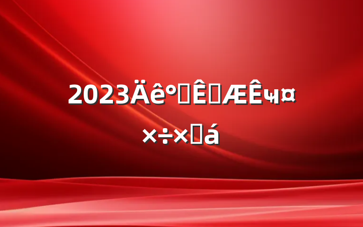 2023칫ҿҹܽ