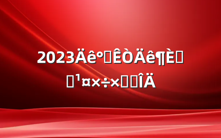 2023칫ѧϰܽ᷶