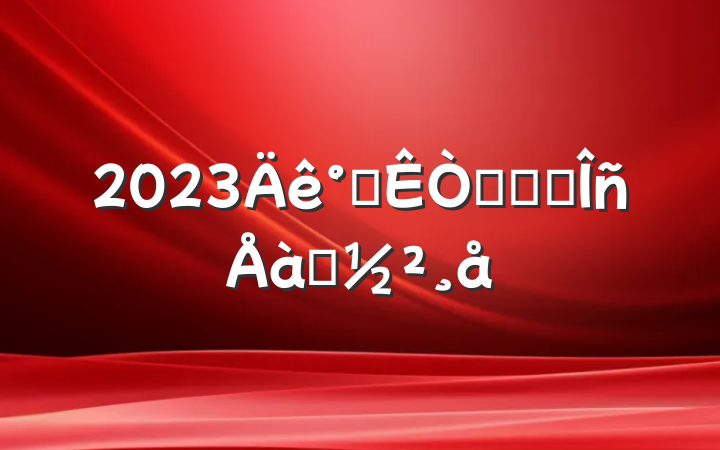 2023칫ϵͳҵѵ
