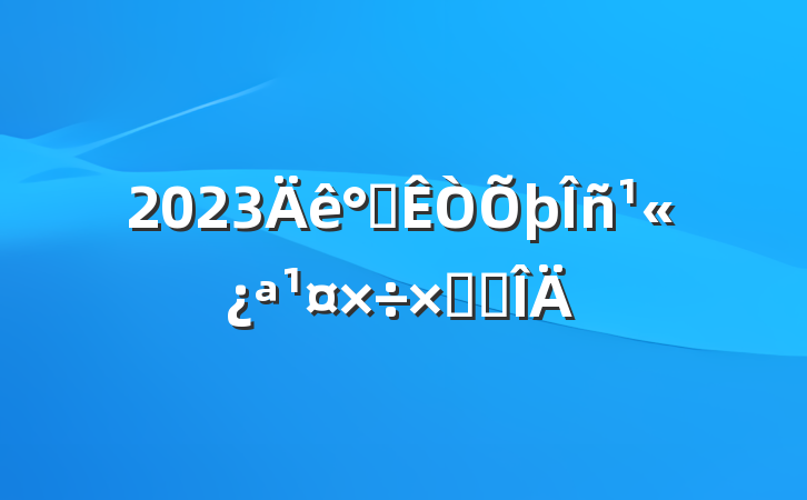 2023칫񹫿ܽ᷶