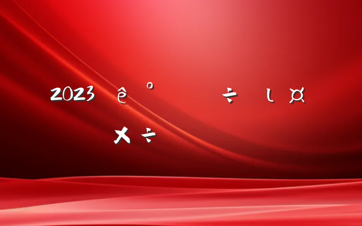 2023칫ιƻôд