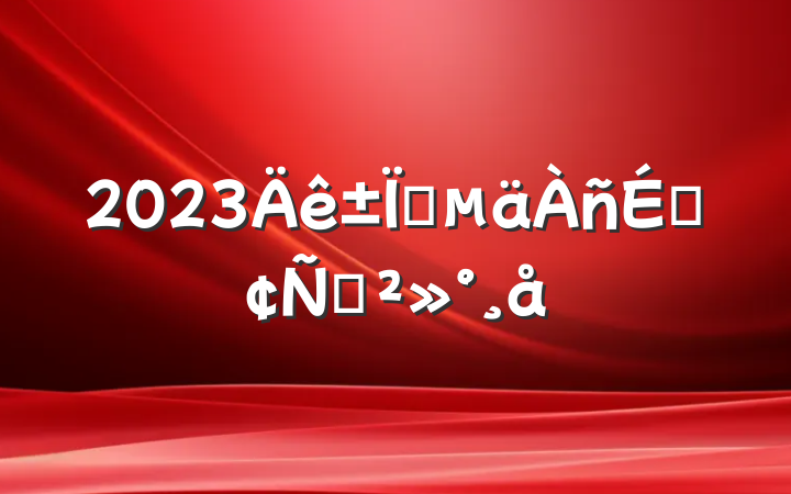 2023ҵϷԽ