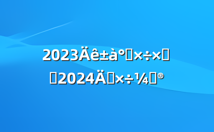 2023칤ܽἰ2024깤ƻ