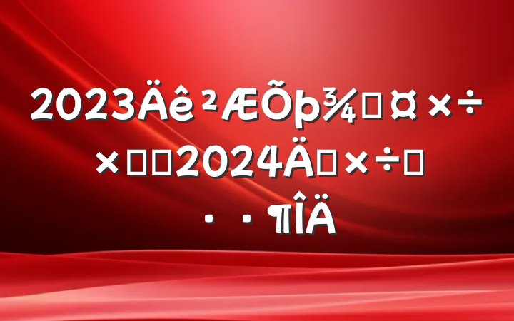 2023ֹܽἰ2024깤˼·