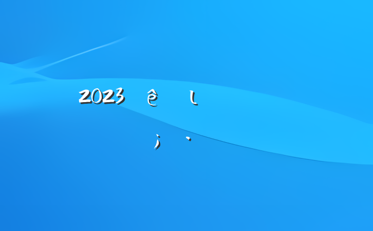 2023ι۾ʾչԸ