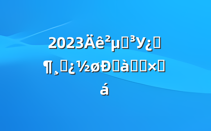 2023μӵУƼɲްѧϰܽ